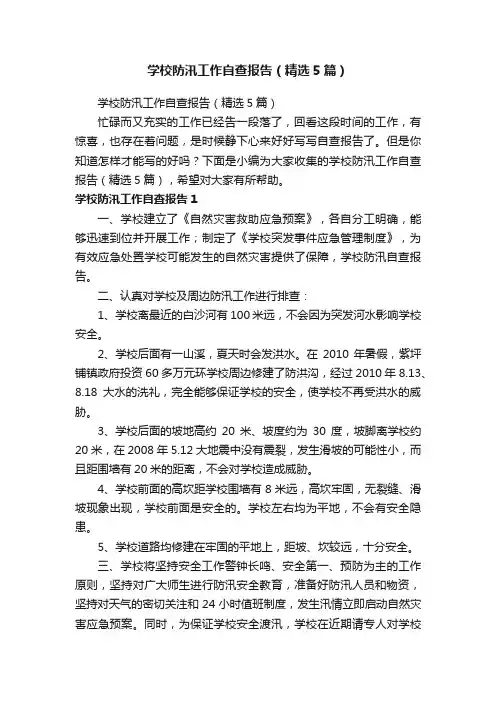 学校防汛工作自查报告（精选5篇）