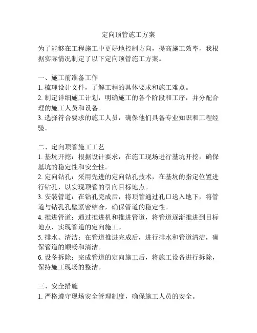 定向顶管施工方案