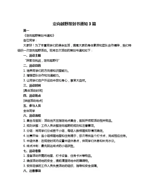 定向越野策划书通知3篇