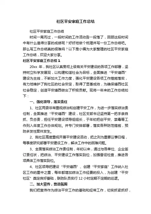 社区平安家庭工作总结