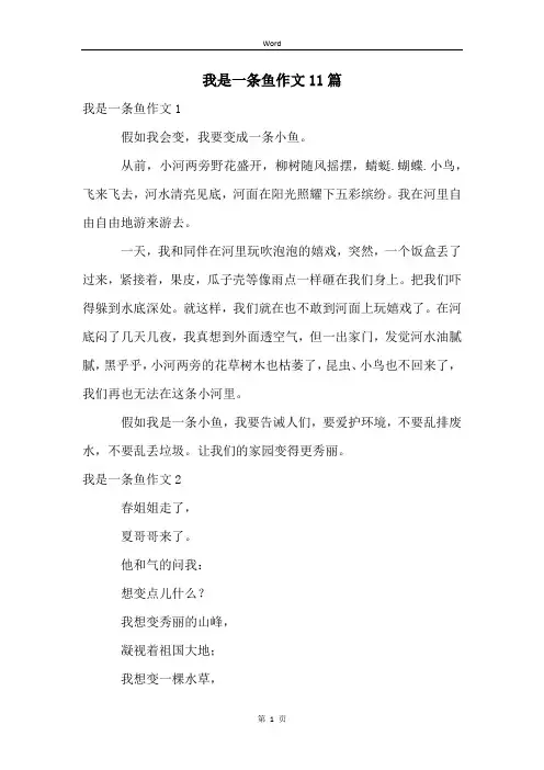 我是一条鱼作文11篇