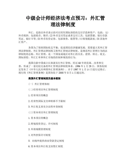 中级会计师经济法考点预习：外汇管理法律制度