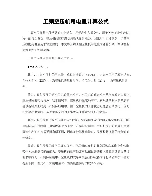 工频空压机用电量计算公式