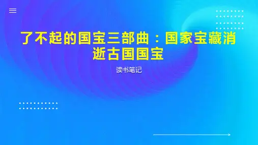 了不起的国宝三部曲：国家宝藏消逝古国国宝