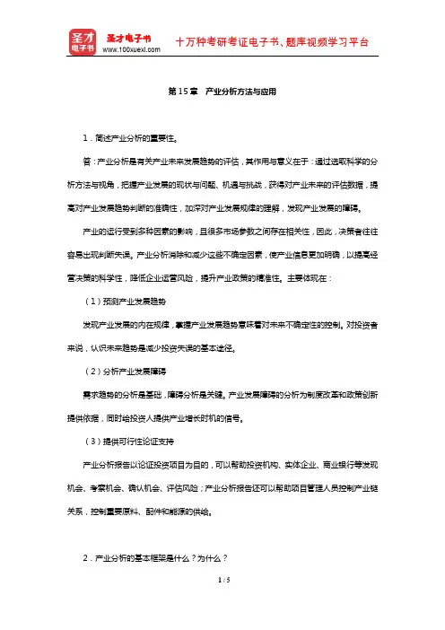 王俊豪《产业经济学》课后习题详解(产业分析方法与应用)【圣才出品】
