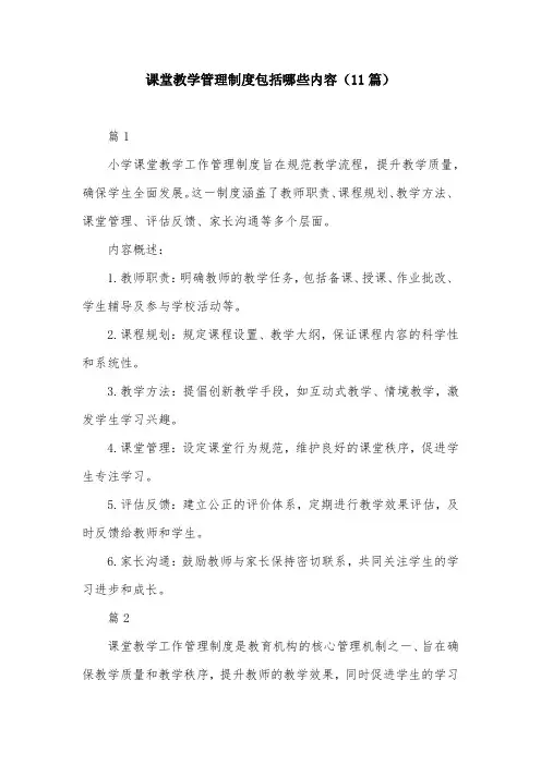 课堂教学管理制度包括哪些内容(11篇)
