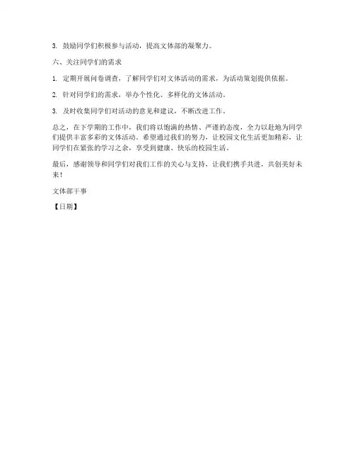 文体部干事下学期工作计划