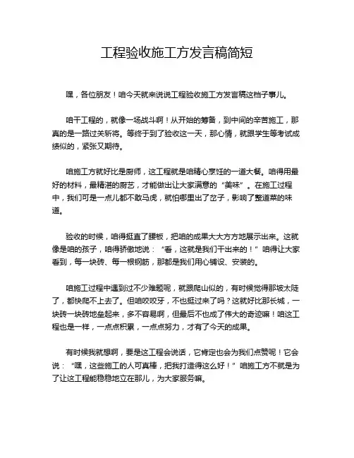 工程验收施工方发言稿简短
