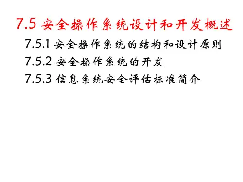 《操作系统教程(第4版)》ch7-7-5-7-6-7-7安全0S设计和开-Linux-windows