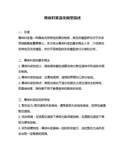 膏体料浆流变模型简述