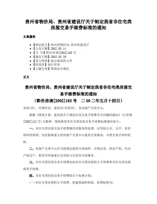 贵州省物价局、贵州省建设厅关于制定我省非住宅类房屋交易手续费标准的通知
