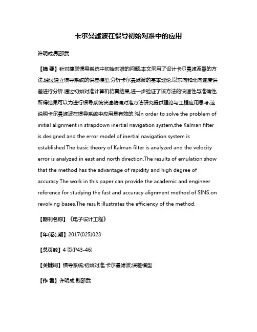 卡尔曼滤波在惯导初始对准中的应用