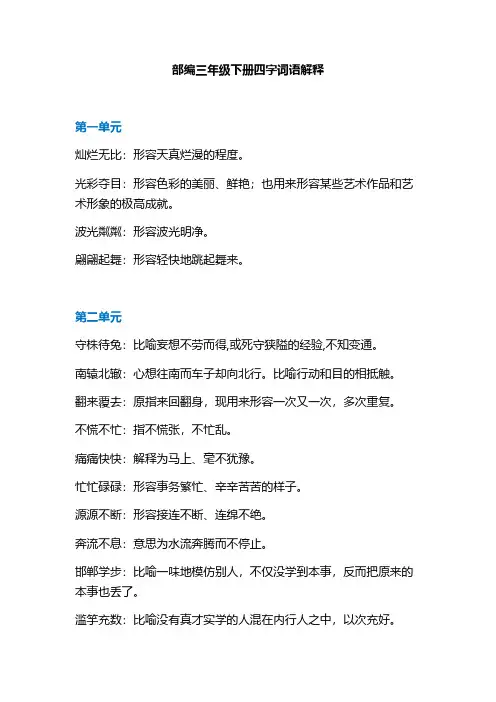 最新人教部编版三年级语文下册成语解释汇总