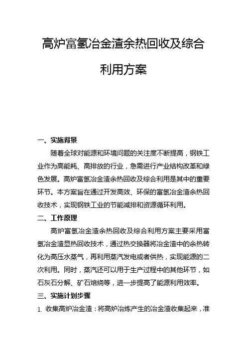高炉富氢冶金渣余热回收及综合利用方案(二)