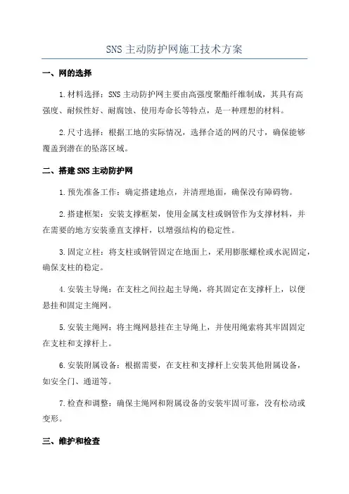 SNS主动防护网施工技术方案