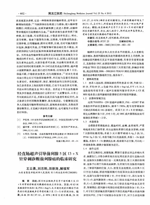 经直肠超声引导前列腺5区13+X针穿刺诊断前列腺癌的临床研究