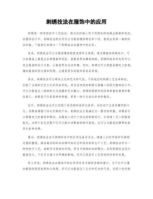 刺绣技法在服饰中的应用