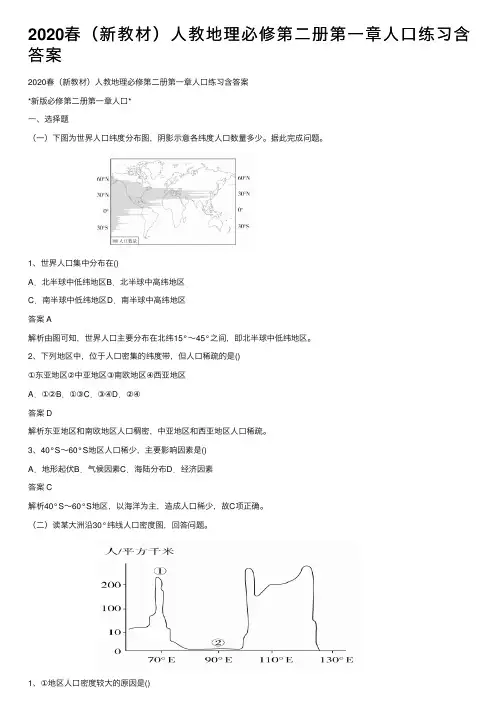 2020春（新教材）人教地理必修第二册第一章人口练习含答案