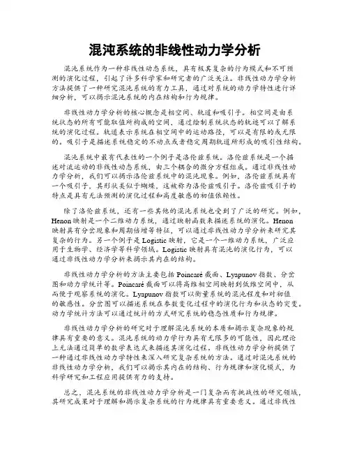 混沌系统的非线性动力学分析