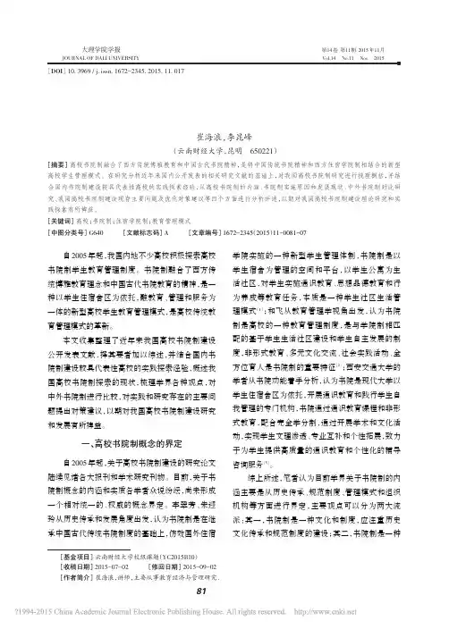 我国高校_书院制_探索概述与思考_崔海浪