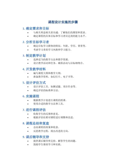 课程设计实施的步骤