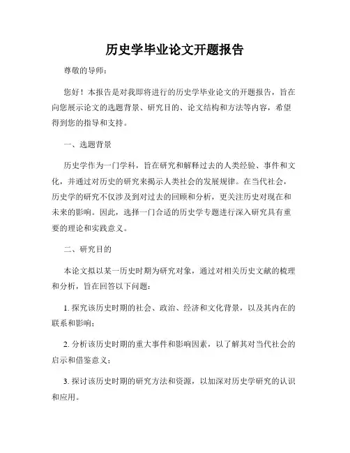 历史学毕业论文开题报告