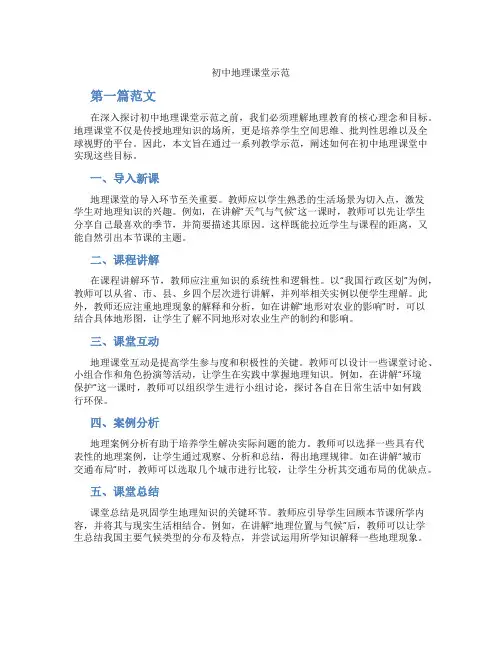 初中地理课堂示范(含学习方法技巧、例题示范教学方法)