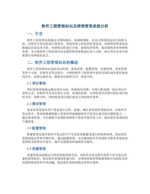 软件工程管理知识及销售管理系统分析