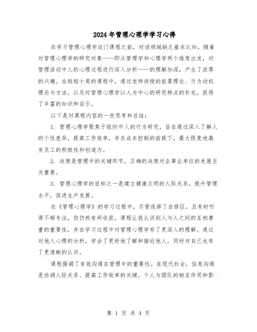 2024年管理心理学学习心得（3篇）