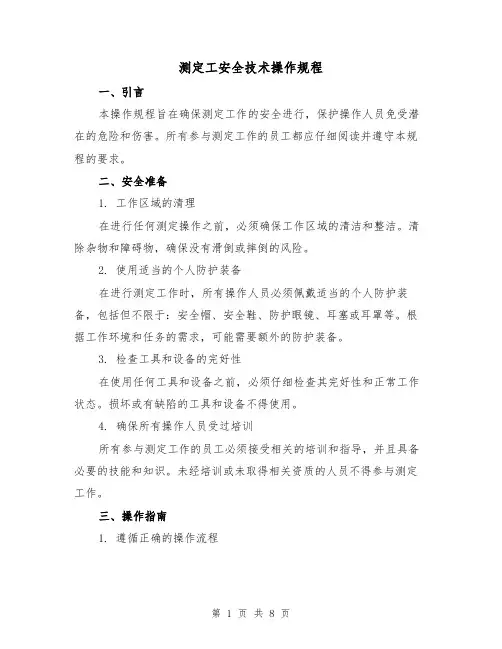 测定工安全技术操作规程(3篇)
