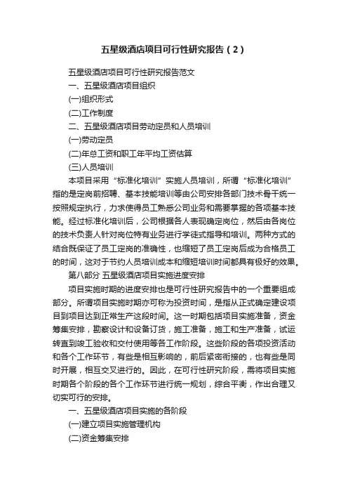 五星级酒店项目可行性研究报告（2）
