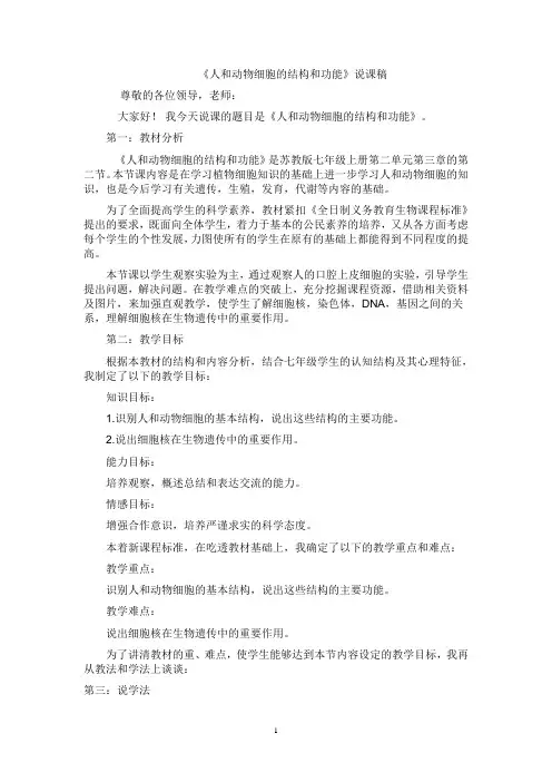 《人和动物细胞的结构和功能》说课稿