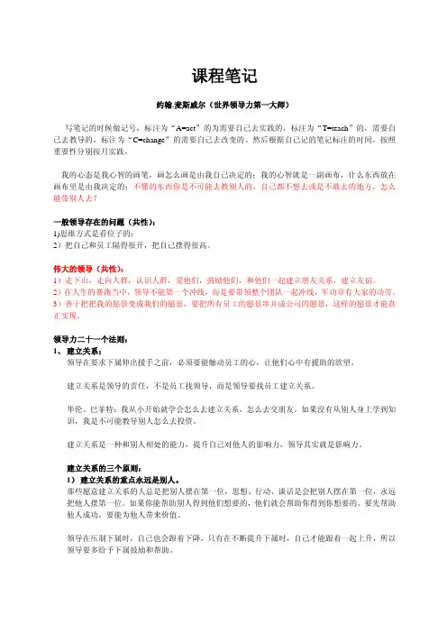 超越极限领导力学习课程笔记(约翰麦斯威尔--世界第一领导力大师)