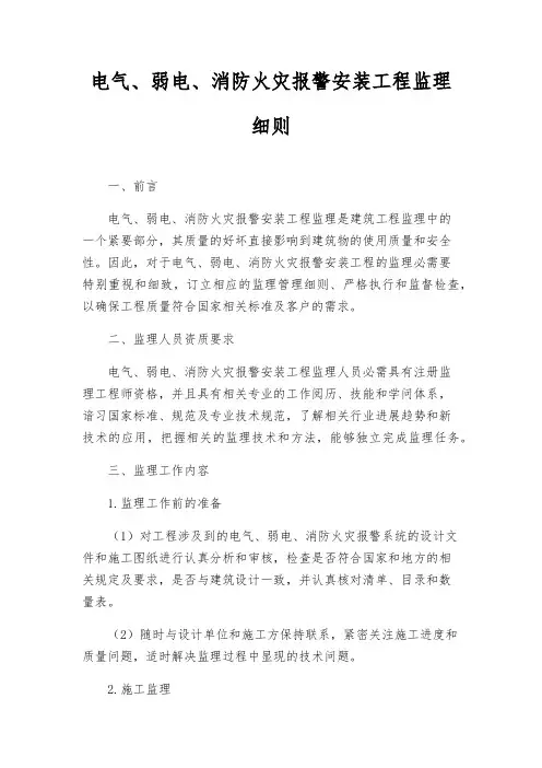 电气、弱电、消防火灾报警安装工程监理细则