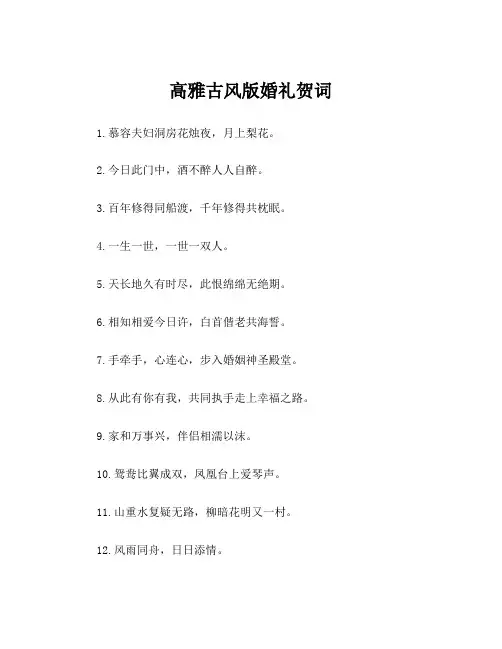 高雅古风版婚礼贺词