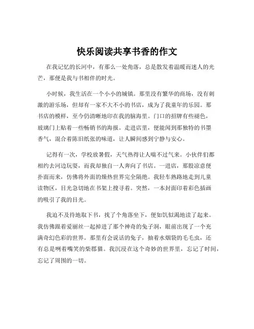 快乐阅读共享书香的作文