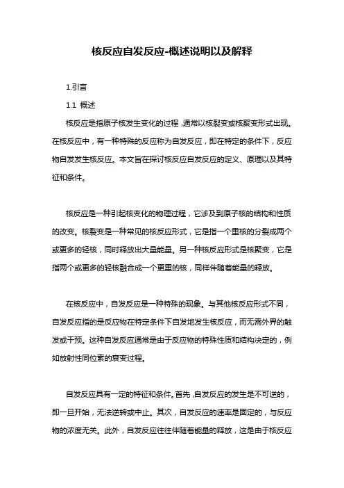 核反应自发反应-概念解析以及定义