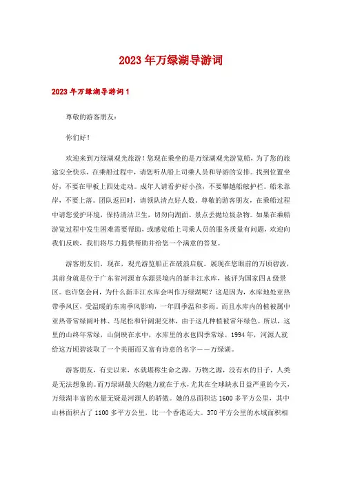 2023年万绿湖导游词