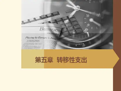 第5章 转移性支出 《财政学》PPT课件