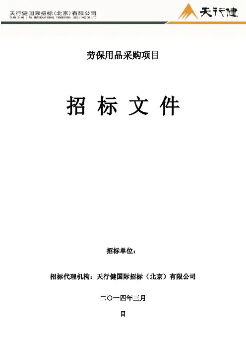 劳保用品采购项目招标文件(DOC 32页)