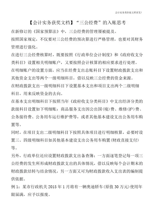 【会计实务获奖文档】“三公经费”的入账思考