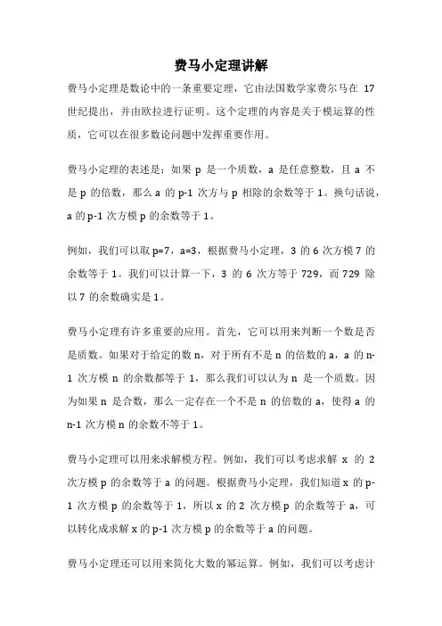 费马小定理讲解