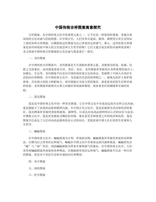 中国传统吉祥图案寓意探究
