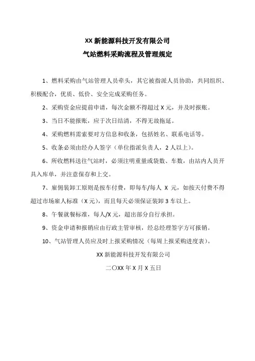 XX新能源科技开发有限公司气站燃料采购流程及管理规定(2024年)