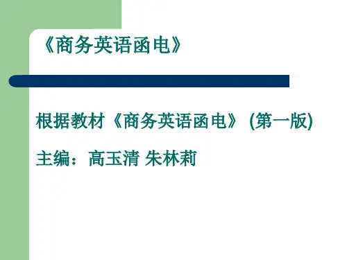 英语商务函电第七章