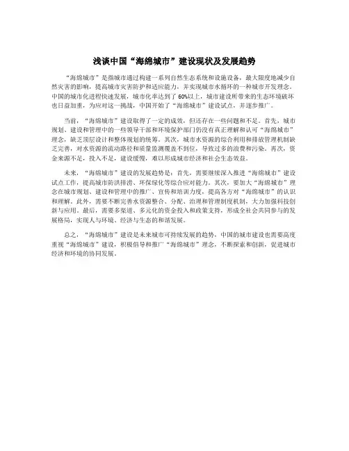 浅谈中国“海绵城市”建设现状及发展趋势