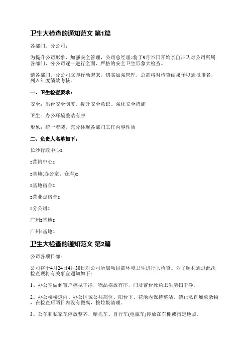 卫生大检查的通知范文(合集3篇)