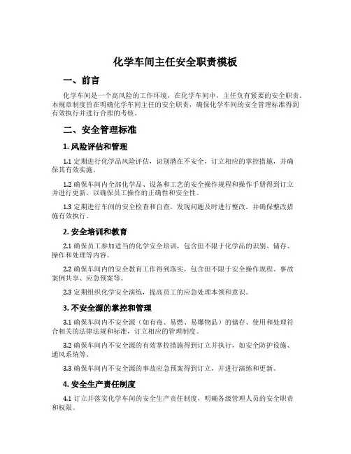 化学车间主任安全职责模板