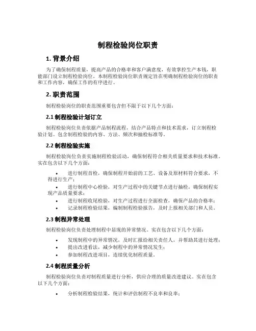 制程检验岗位职责