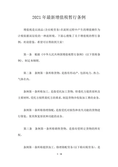 2021年最新增值税暂行条例